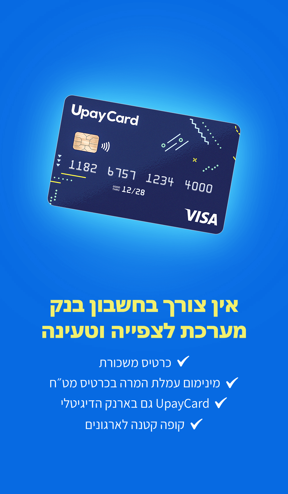 אין צורך בחשבון בנק - מערכת לצפייה וטעינה - כרטיס משכורת - מינימום עמלת המרה בכרטיס מט"ח - UpayCard גם בארנק הדיגיטלי - קופה קטנה לארגונים