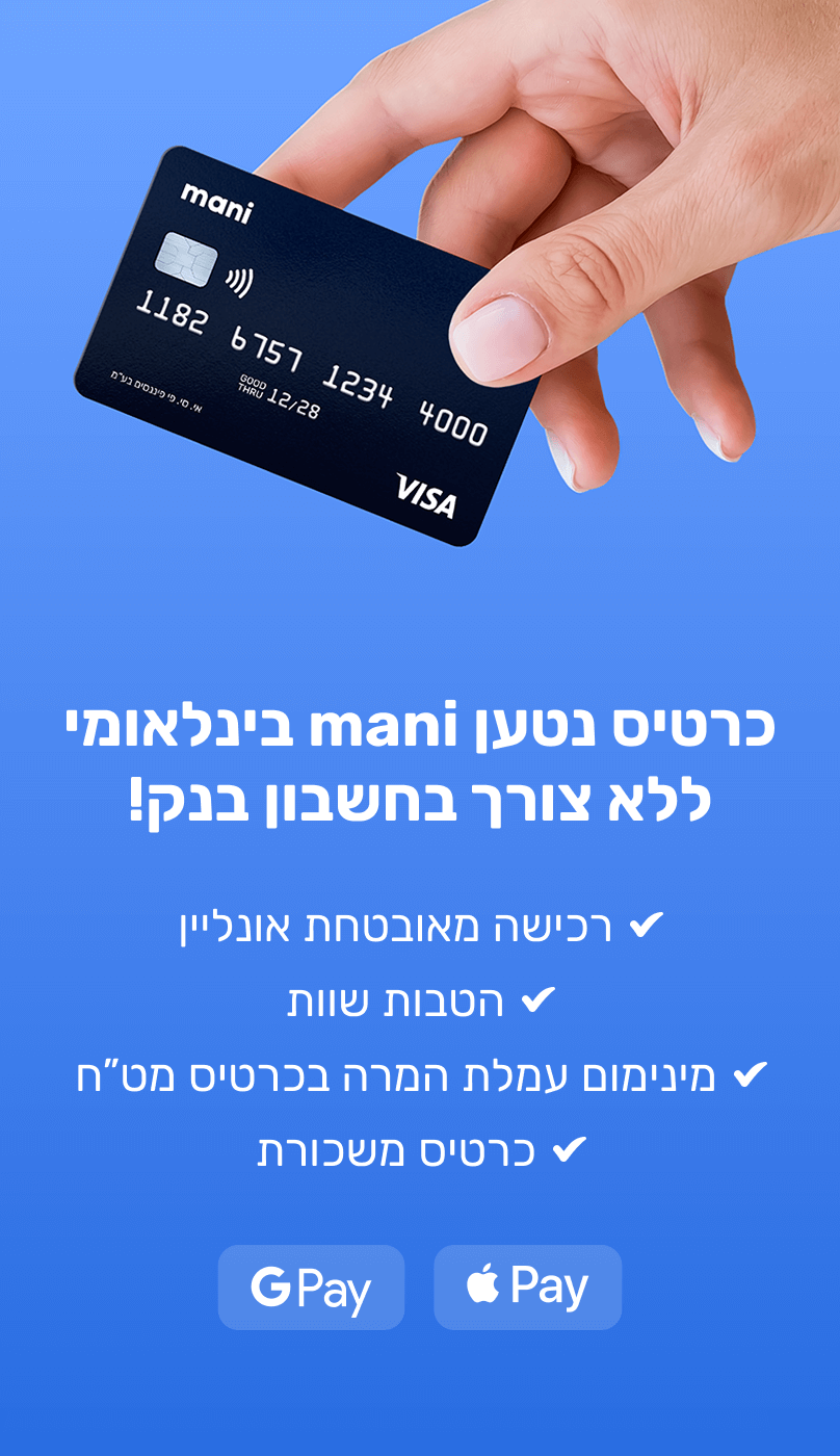 כרטיס נטען mani בינלאומי ללא צורך בחשבון בנק! רכישה מאובטחת אונליין, הטבות שוות, מינימום עמלת המרה בכרטיס מט"ח, כרטיס משכורת